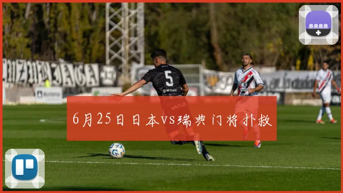 6月25日日本vs瑞典门将扑救