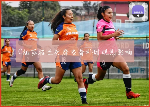 C组苏格兰对摩洛哥补时规则影响