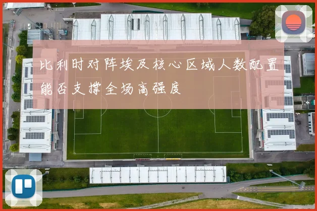 比利时对阵埃及核心区域人数配置能否支撑全场高强度