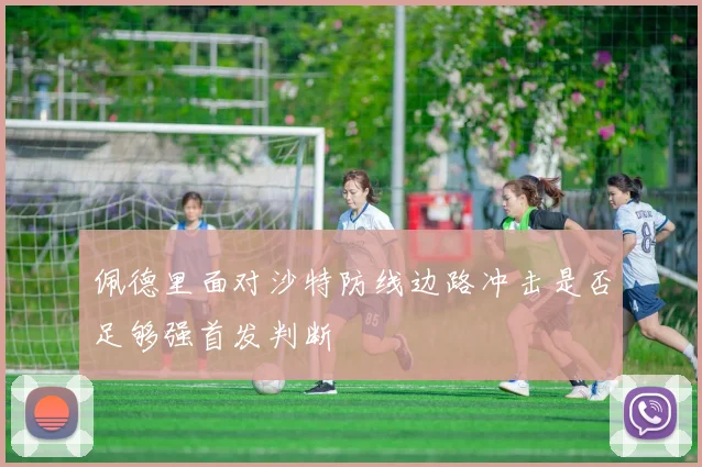 佩德里面对沙特防线边路冲击是否足够强首发判断