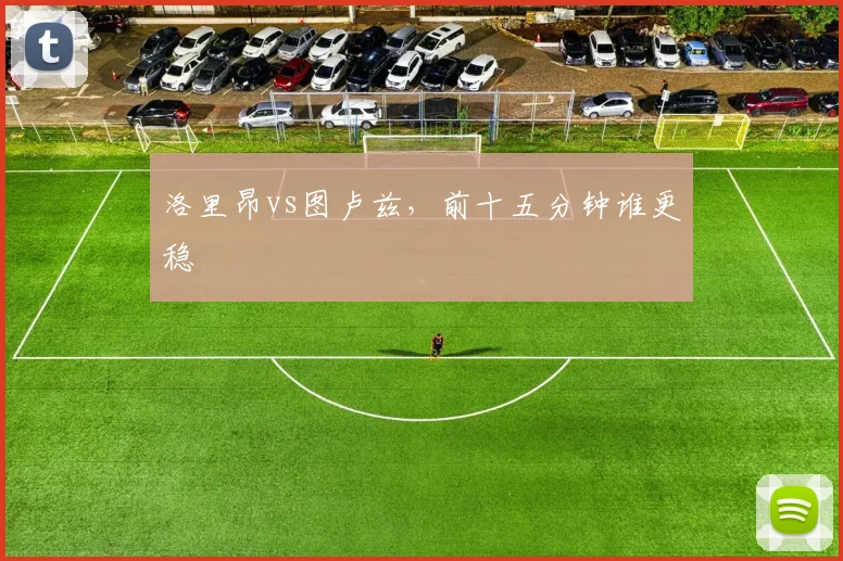 洛里昂vs图卢兹，前十五分钟谁更稳
