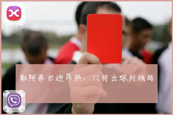 勒阿弗尔迎昂热，门将出球封线路