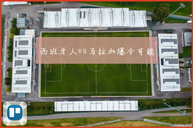 西班牙人vs马拉加爆冷可能