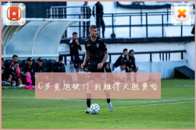 C罗重炮破门 利雅得大胜费哈