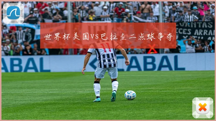 世界杯美国vs巴拉圭二点球争夺