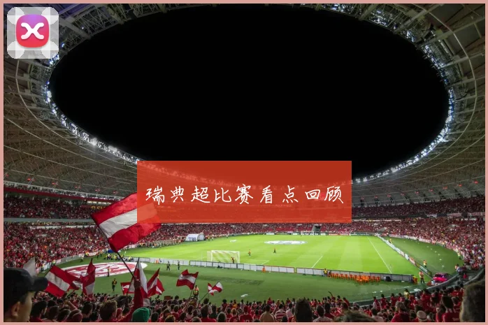 瑞典超比赛看点回顾
