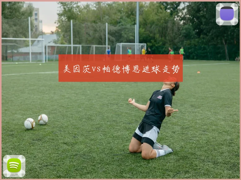 美因茨vs帕德博恩进球走势