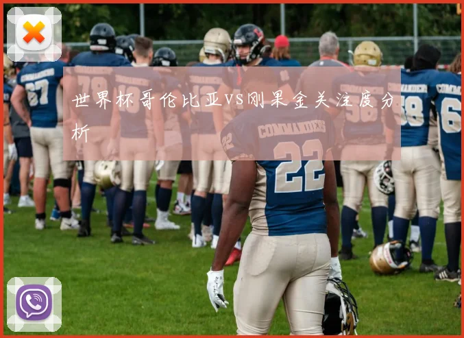世界杯哥伦比亚vs刚果金关注度分析