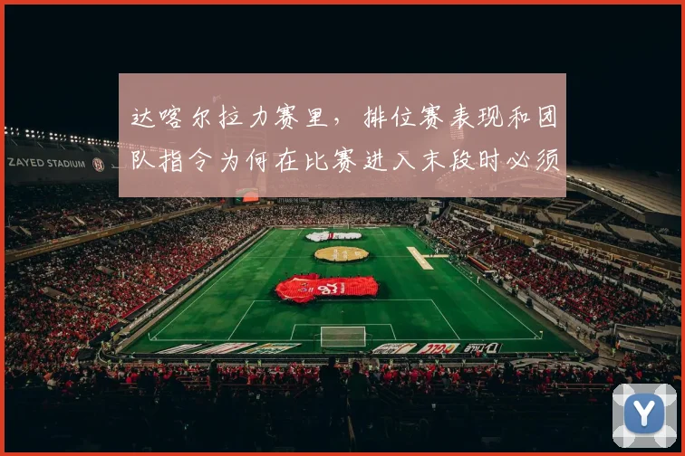 达喀尔拉力赛里，排位赛表现和团队指令为何在比赛进入末段时必须一起考虑