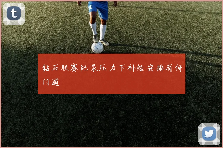 钻石联赛纪录压力下补给安排有何门道