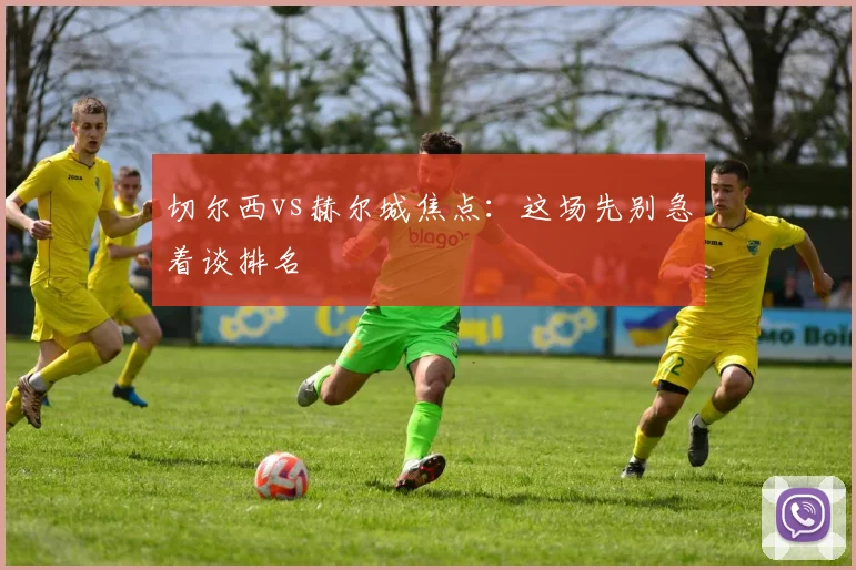 切尔西vs赫尔城焦点：这场先别急着谈排名
